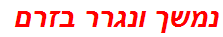 נמשך ונגרר בזרם