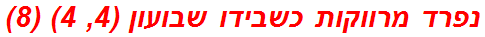 נפרד מרווקות כשבידו שבועון (4, 4) (8)