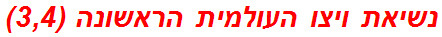 נשיאת ויצו העולמית הראשונה (3,4)