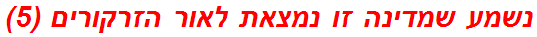 נשמע שמדינה זו נמצאת לאור הזרקורים (5)