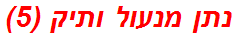 נתן מנעול ותיק (5)