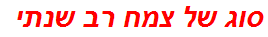 סוג של צמח רב שנתי