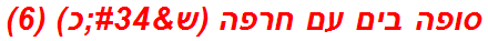 סופה בים עם חרפה (ש"כ) (6)