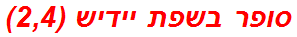 סופר בשפת יידיש (2,4)