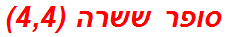 סופר ששרה (4,4)