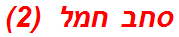 סחב חמל  (2)