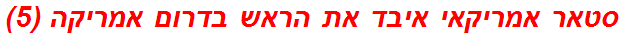 סטאר אמריקאי איבד את הראש בדרום אמריקה (5)