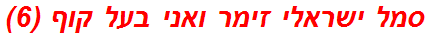 סמל ישראלי זימר ואני בעל קוף (6)