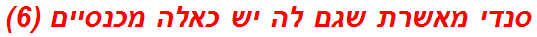 סנדי מאשרת שגם לה יש כאלה מכנסיים (6)