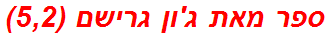 ספר מאת ג'ון גרישם (5,2)