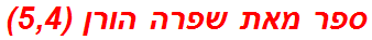 ספר מאת שפרה הורן (5,4)