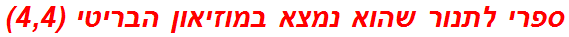 ספרי לתנור שהוא נמצא במוזיאון הבריטי (4,4)