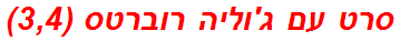 סרט עם ג'וליה רוברטס (3,4)