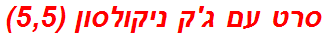 סרט עם ג'ק ניקולסון (5,5)