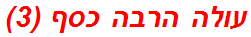 עולה הרבה כסף (3)