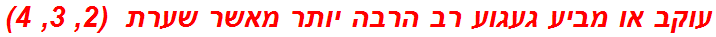 עוקב או מביע געגוע רב הרבה יותר מאשר שערת  (2, 3, 4)