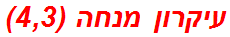 עיקרון מנחה (4,3)