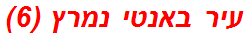 עיר באנטי נמרץ (6)