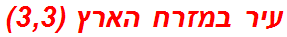 עיר במזרח הארץ (3,3)