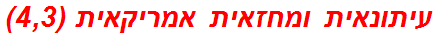 עיתונאית ומחזאית אמריקאית (4,3)