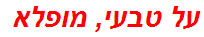 על טבעי, מופלא