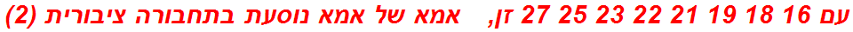 עם 16 18 19 21 22 23 25 27 זן,   אמא של אמא נוסעת בתחבורה ציבורית (2)