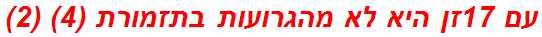 עם 17זן היא לא מהגרועות בתזמורת (4) (2)