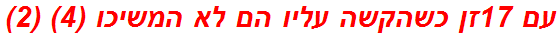 עם 17זן כשהקשה עליו הם לא המשיכו (4) (2)