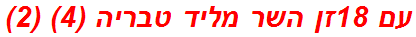 עם 18זן השר מליד טבריה (4) (2)