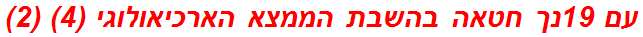 עם 19נך חטאה בהשבת הממצא הארכיאולוגי (4) (2)