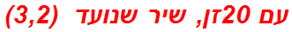 עם 20זן, שיר שנועד  (3,2)