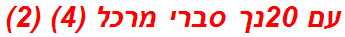 עם 20נך סברי מרכל (4) (2)