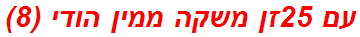 עם 25זן משקה ממין הודי (8)