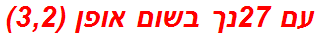 עם 27נך בשום אופן (3,2)