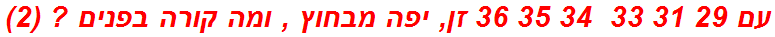 עם 29 31 33  34 35 36 זן, יפה מבחוץ , ומה קורה בפנים ? (2)