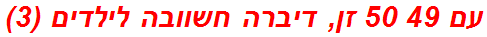 עם 49 50 זן, דיברה חשוובה לילדים (3)