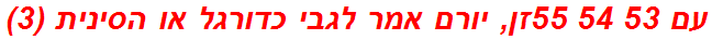 עם 53 54 55זן, יורם אמר לגבי כדורגל או הסינית (3)