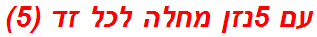 עם 5נזן מחלה לכל זד (5)