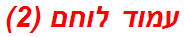 עמוד לוחם (2)