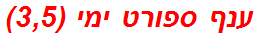 ענף ספורט ימי (3,5)