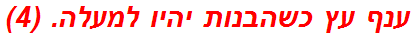 ענף עץ כשהבנות יהיו למעלה. (4)