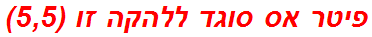 פיטר אס סוגד ללהקה זו (5,5)