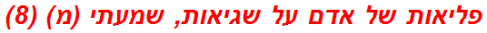 פליאות של אדם על שגיאות, שמעתי (מ) (8)