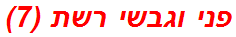 פני וגבשי רשת (7)