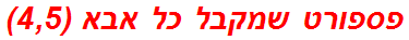 פספורט שמקבל כל אבא (4,5)