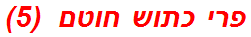 פרי כתוש חוטם  (5)