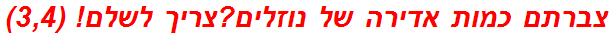 צברתם כמות אדירה של נוזלים?צריך לשלם! (3,4)