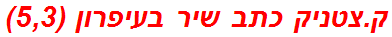 ק.צטניק כתב שיר בעיפרון (5,3)