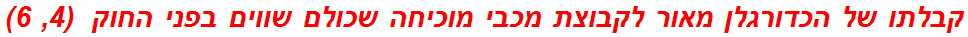 קבלתו של הכדורגלן מאור לקבוצת מכבי מוכיחה שכולם שווים בפני החוק  (4, 6)