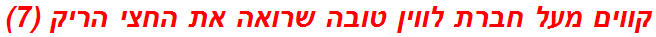 קווים מעל חברת לווין טובה שרואה את החצי הריק (7)